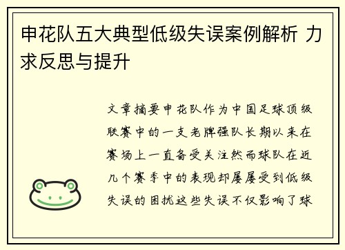 申花队五大典型低级失误案例解析 力求反思与提升