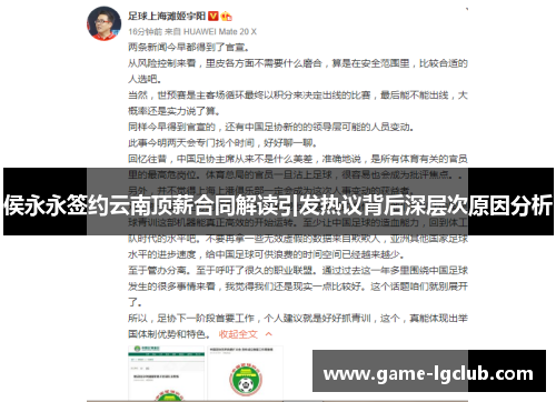 侯永永签约云南顶薪合同解读引发热议背后深层次原因分析