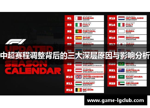 中超赛程调整背后的三大深层原因与影响分析
