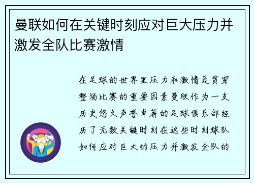 曼联如何在关键时刻应对巨大压力并激发全队比赛激情
