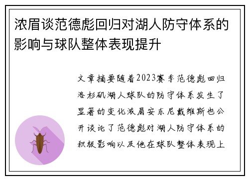 浓眉谈范德彪回归对湖人防守体系的影响与球队整体表现提升