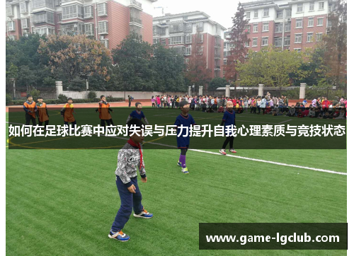 如何在足球比赛中应对失误与压力提升自我心理素质与竞技状态