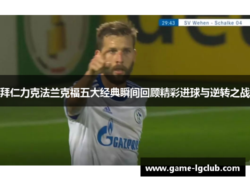 拜仁力克法兰克福五大经典瞬间回顾精彩进球与逆转之战