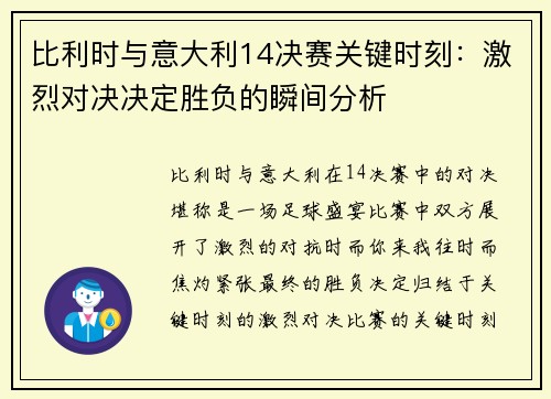 比利时与意大利14决赛关键时刻：激烈对决决定胜负的瞬间分析