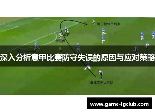 深入分析意甲比赛防守失误的原因与应对策略