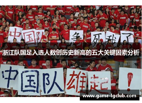 浙江队国足入选人数创历史新高的五大关键因素分析