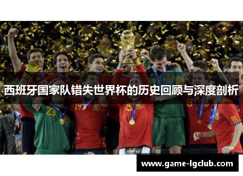 西班牙国家队错失世界杯的历史回顾与深度剖析