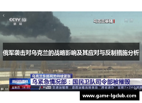 俄军袭击对乌克兰的战略影响及其应对与反制措施分析
