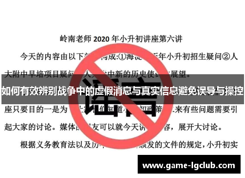如何有效辨别战争中的虚假消息与真实信息避免误导与操控