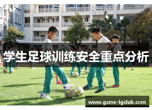 学生足球训练安全重点分析