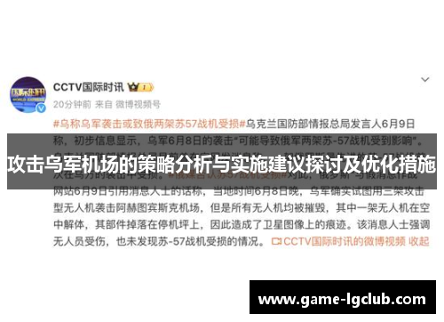 攻击乌军机场的策略分析与实施建议探讨及优化措施