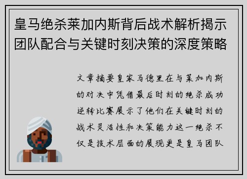 皇马绝杀莱加内斯背后战术解析揭示团队配合与关键时刻决策的深度策略