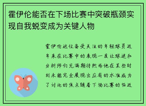 霍伊伦能否在下场比赛中突破瓶颈实现自我蜕变成为关键人物
