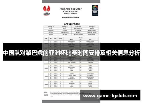 中国队对黎巴嫩的亚洲杯比赛时间安排及相关信息分析