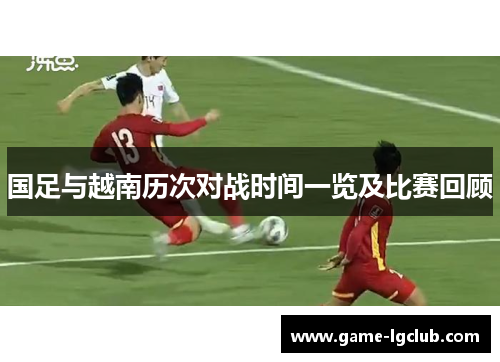 国足与越南历次对战时间一览及比赛回顾