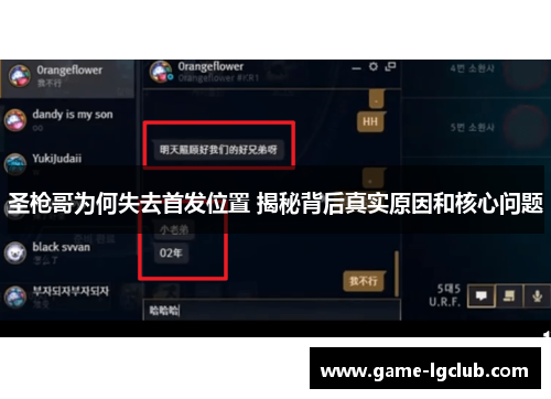 圣枪哥为何失去首发位置 揭秘背后真实原因和核心问题
