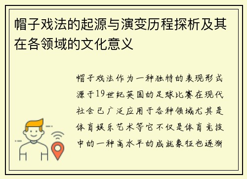 帽子戏法的起源与演变历程探析及其在各领域的文化意义