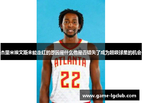 杰里米埃文斯未能走红的原因是什么他是否错失了成为超级球星的机会
