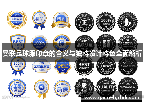 曼联足球服印章的含义与独特设计特色全面解析