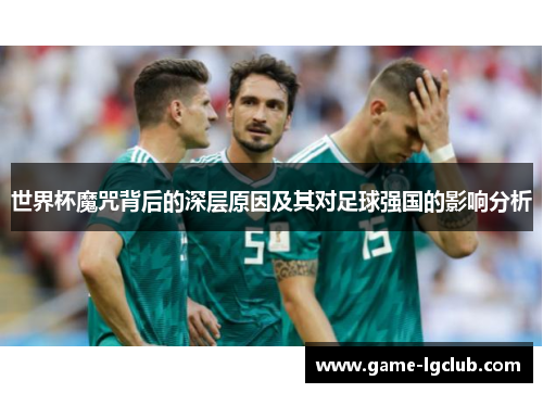 世界杯魔咒背后的深层原因及其对足球强国的影响分析