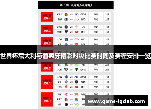 世界杯意大利与葡萄牙精彩对决比赛时间及赛程安排一览