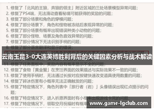 云南玉昆3-0大连英博胜利背后的关键因素分析与战术解读