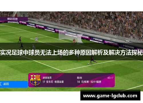 实况足球中球员无法上场的多种原因解析及解决方法探秘