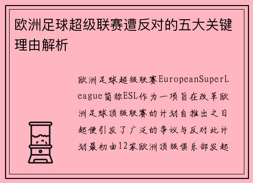 欧洲足球超级联赛遭反对的五大关键理由解析