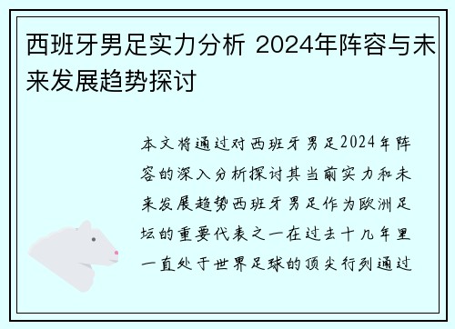 西班牙男足实力分析 2024年阵容与未来发展趋势探讨