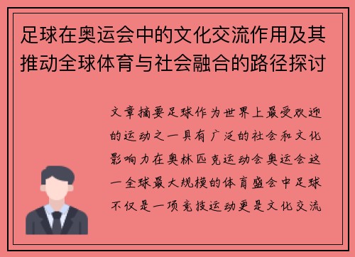 足球在奥运会中的文化交流作用及其推动全球体育与社会融合的路径探讨