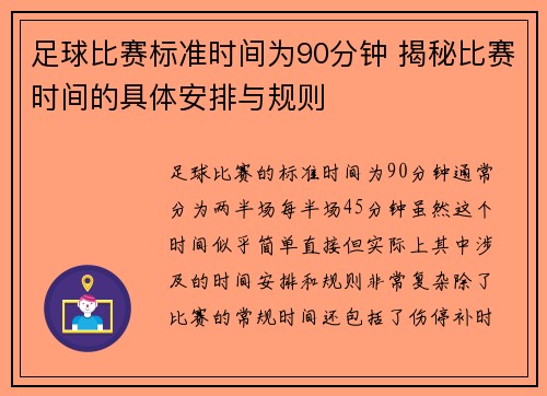 足球比赛标准时间为90分钟 揭秘比赛时间的具体安排与规则