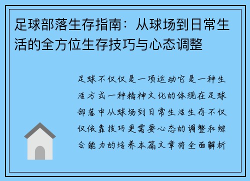 足球部落生存指南：从球场到日常生活的全方位生存技巧与心态调整