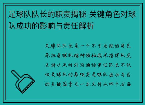 足球队队长的职责揭秘 关键角色对球队成功的影响与责任解析