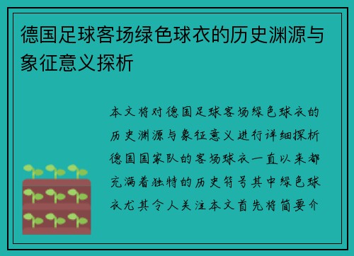 德国足球客场绿色球衣的历史渊源与象征意义探析