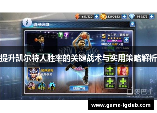 提升凯尔特人胜率的关键战术与实用策略解析