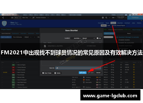 FM2021中出现找不到球员情况的常见原因及有效解决方法