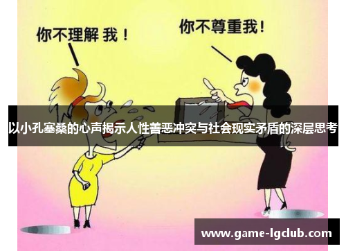 以小孔塞桑的心声揭示人性善恶冲突与社会现实矛盾的深层思考