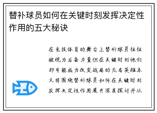 替补球员如何在关键时刻发挥决定性作用的五大秘诀