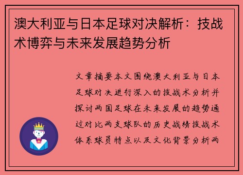 澳大利亚与日本足球对决解析：技战术博弈与未来发展趋势分析