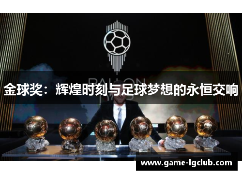 金球奖：辉煌时刻与足球梦想的永恒交响
