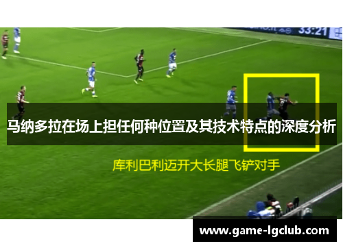 马纳多拉在场上担任何种位置及其技术特点的深度分析