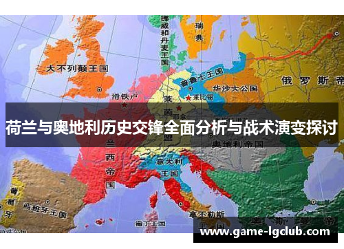 荷兰与奥地利历史交锋全面分析与战术演变探讨