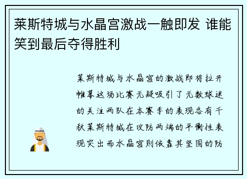 莱斯特城与水晶宫激战一触即发 谁能笑到最后夺得胜利