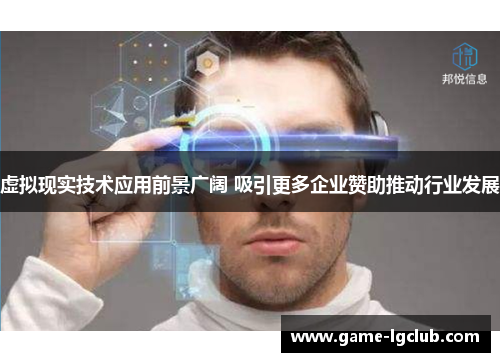 虚拟现实技术应用前景广阔 吸引更多企业赞助推动行业发展