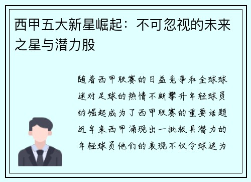 西甲五大新星崛起:不可忽视的未来之星与潜力股