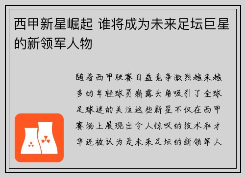 西甲新星崛起 谁将成为未来足坛巨星的新领军人物