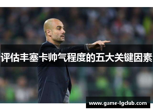 评估丰塞卡帅气程度的五大关键因素