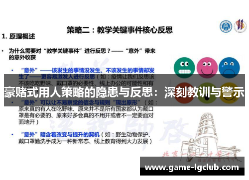 豪赌式用人策略的隐患与反思：深刻教训与警示