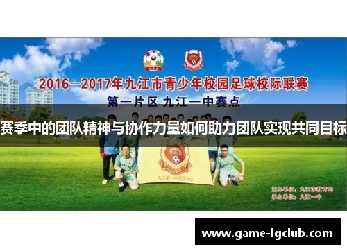 赛季中的团队精神与协作力量如何助力团队实现共同目标