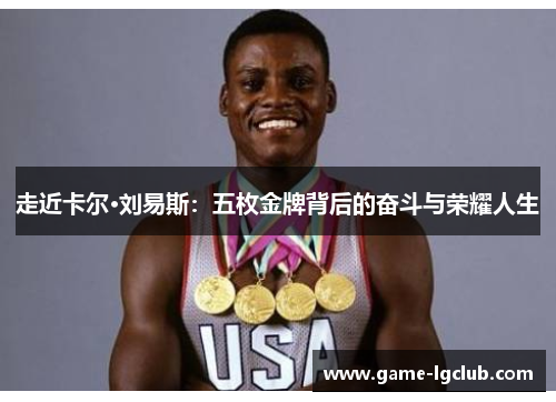 走近卡尔·刘易斯：五枚金牌背后的奋斗与荣耀人生